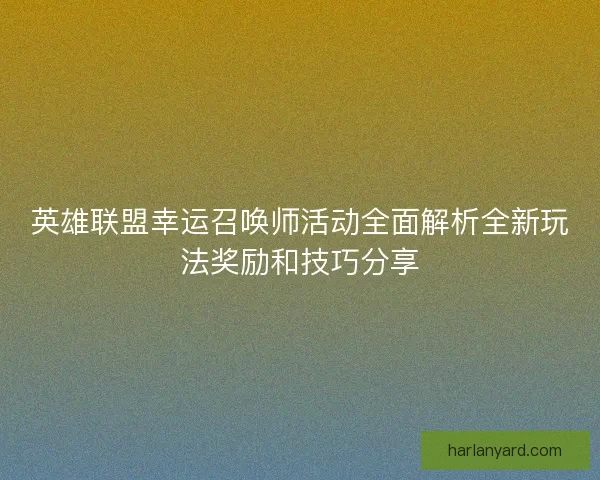 英雄联盟幸运召唤师活动全面解析全新玩法奖励和技巧分享